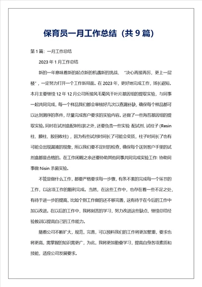 保育员一月工作总结共9篇