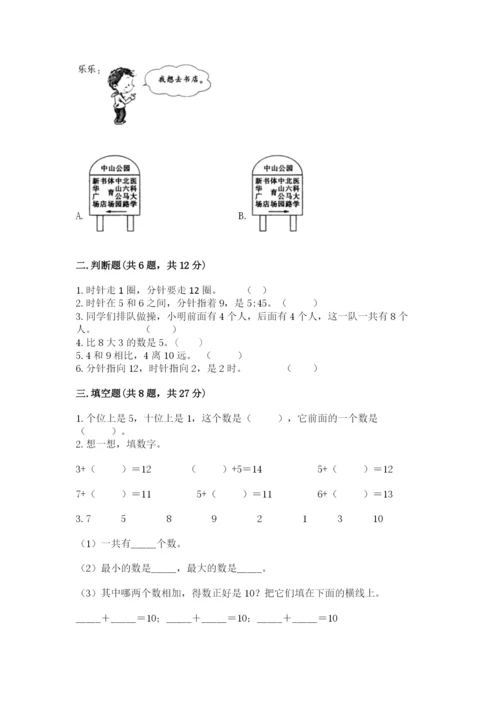 人教版数学一年级上册期末测试卷（模拟题）word版.docx