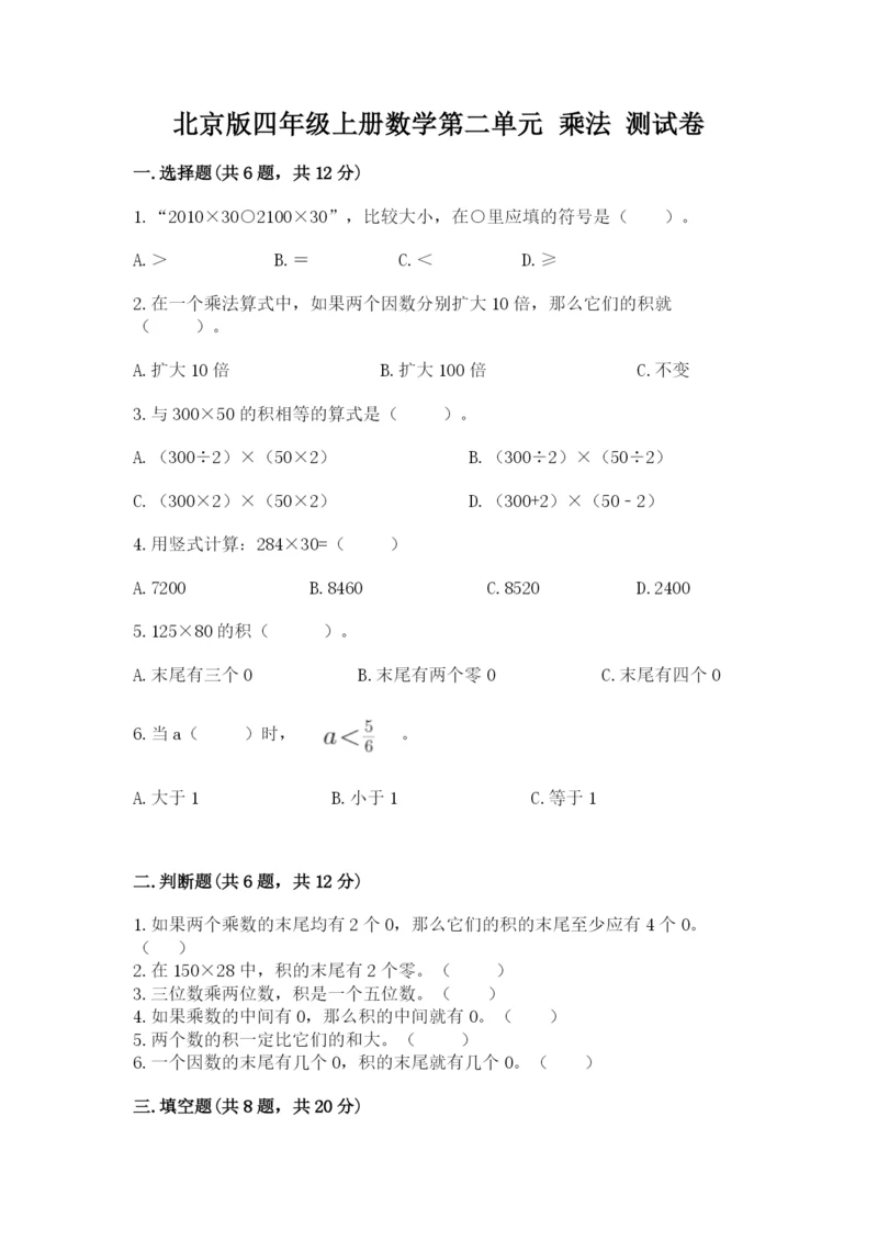 北京版四年级上册数学第二单元 乘法 测试卷审定版.docx