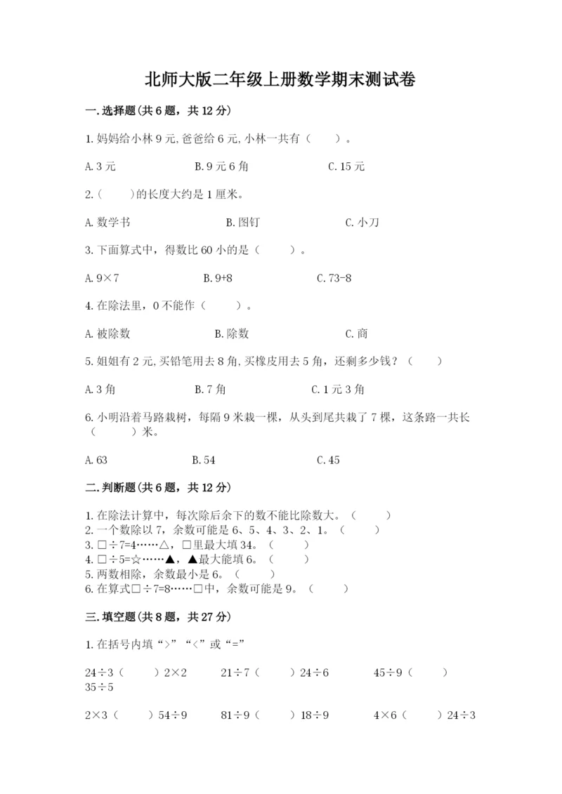 北师大版二年级上册数学期末测试卷（b卷）.docx