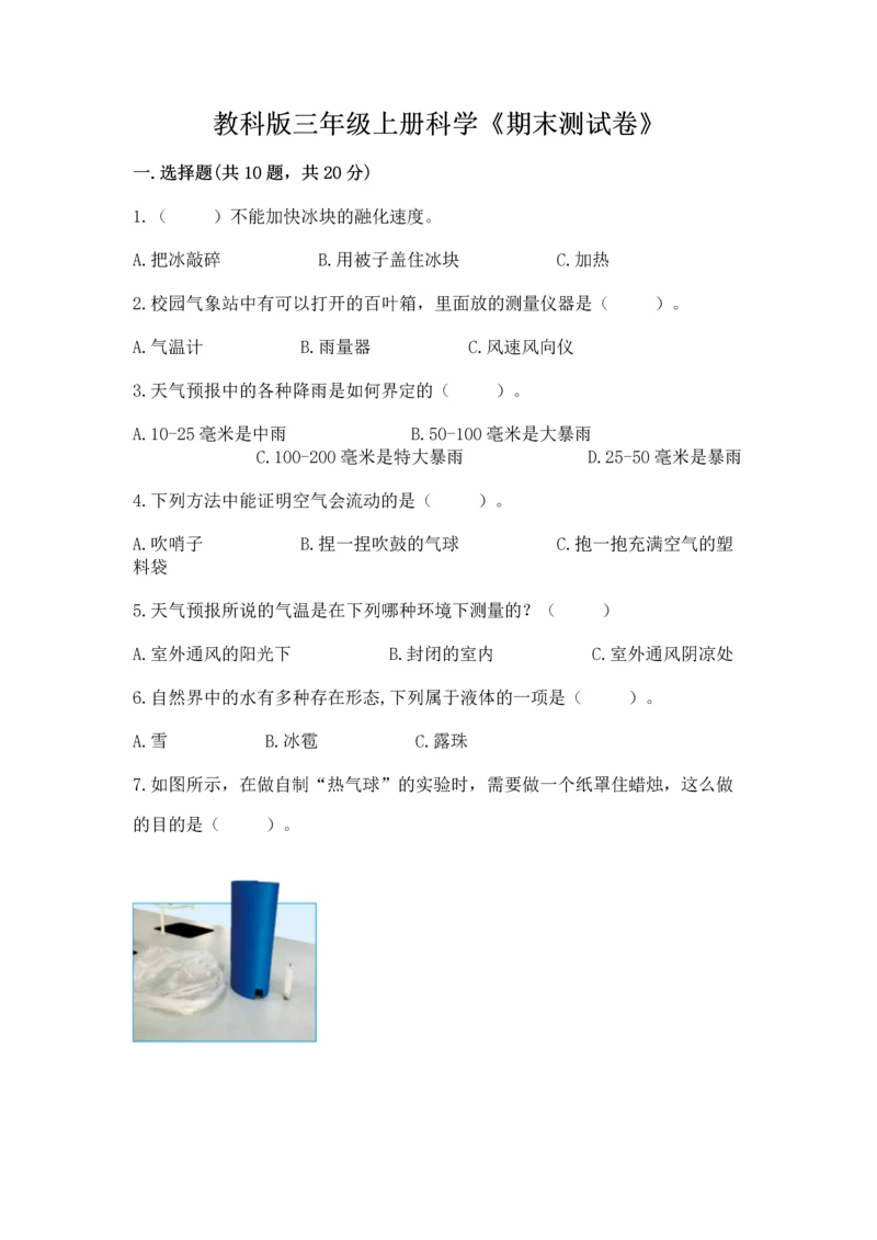 教科版三年级上册科学《期末测试卷》（考点梳理）.docx