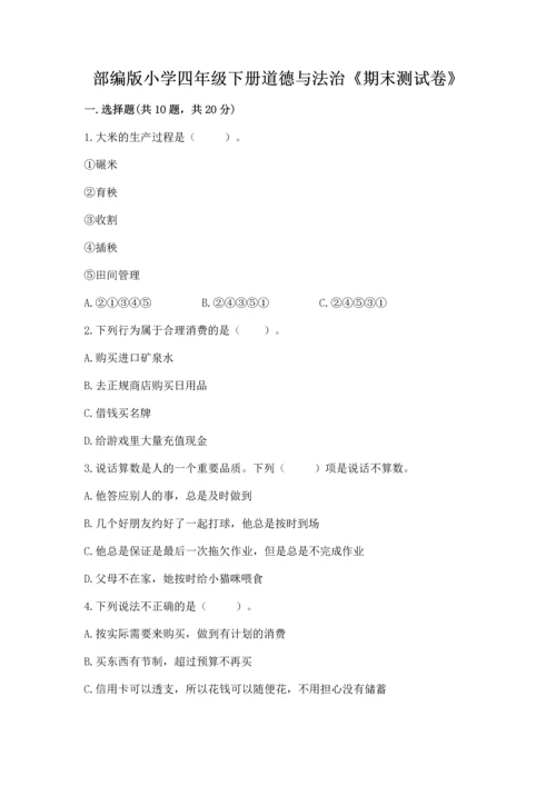 部编版小学四年级下册道德与法治《期末测试卷》含完整答案（典优）.docx