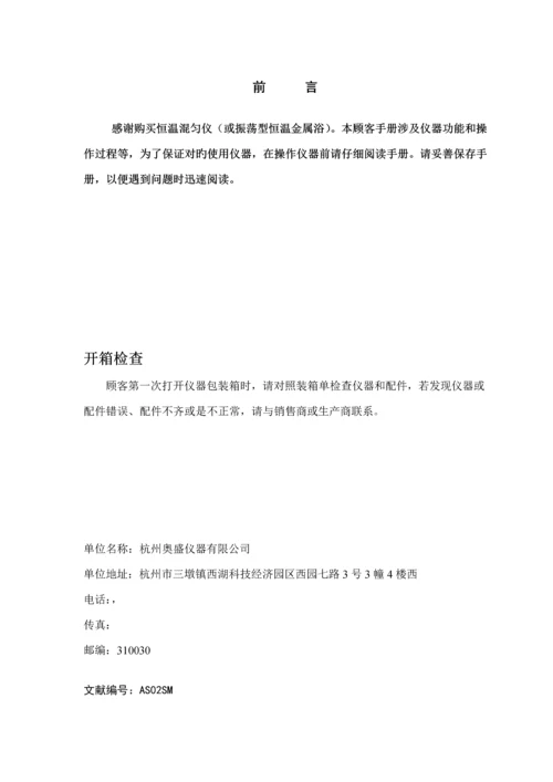 MS恒温混匀仪专项说明书.docx