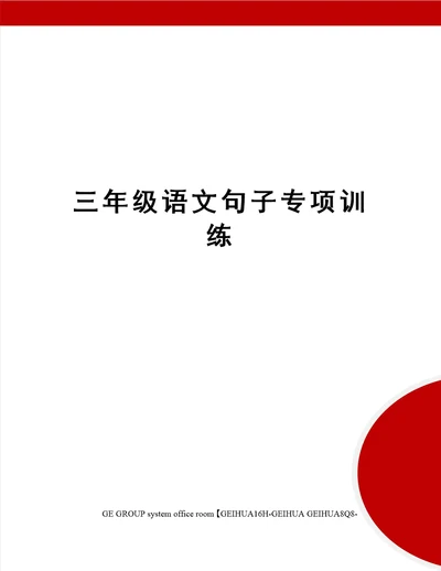 三年级语文句子专项训练