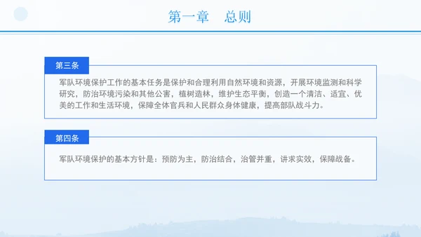 2024年军队生态环境保护条例全文解读学习PPT