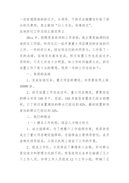 征地拆迁工作总结汇报优秀.docx