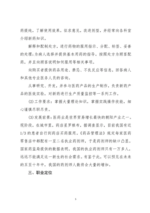医学大学生职业生涯规划书