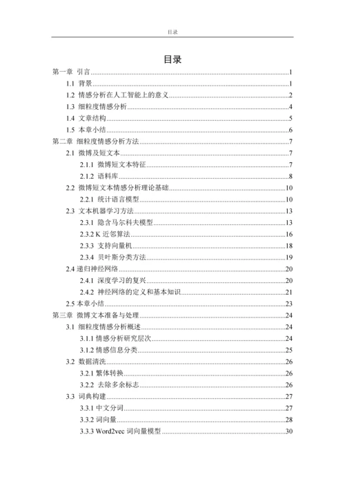微博短文本细粒度情感分析毕业设计论文.docx