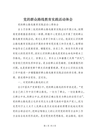 党的群众路线教育实践活动体会.docx