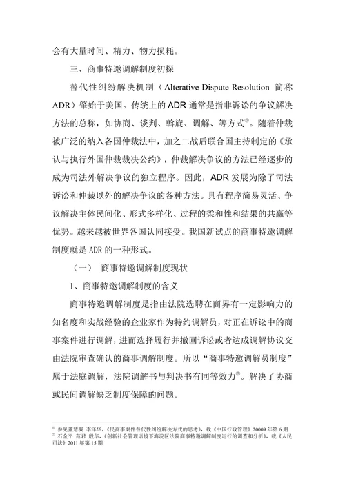 商事纠纷解决机制创新-论商事特邀调解机制