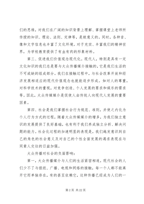 大众传播对社会的利弊.docx