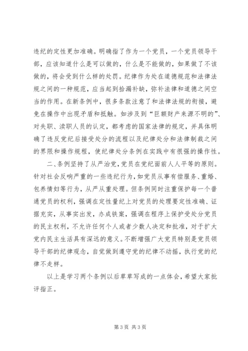 学习两个《条例》的几点体会（思想汇报） (3).docx