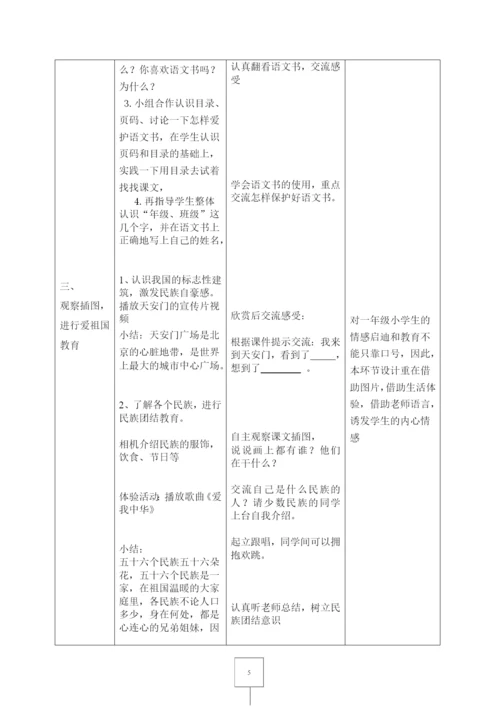 部编版一年级语文上册表格式教案-(教学设计).docx