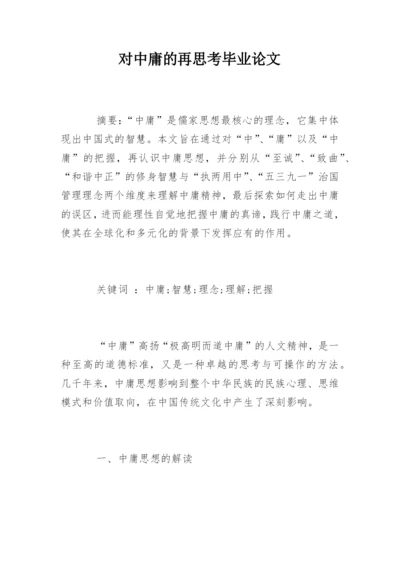 对中庸的再思考毕业论文.docx