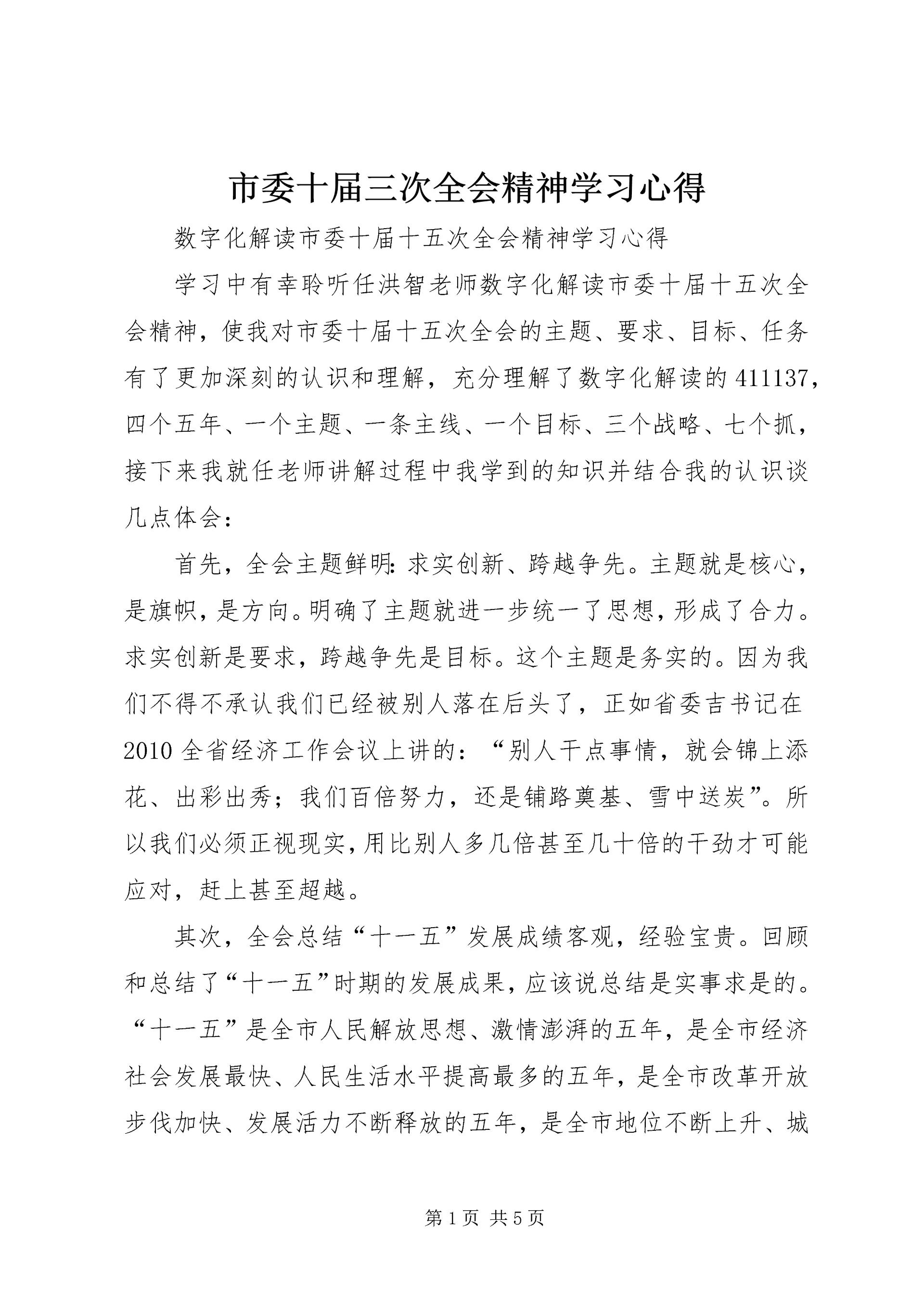 市委十届三次全会精神学习心得 (4).docx
