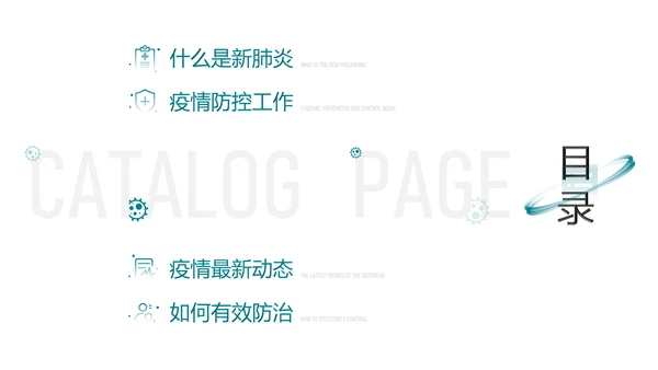 防控新型冠状病毒感染PPT模板