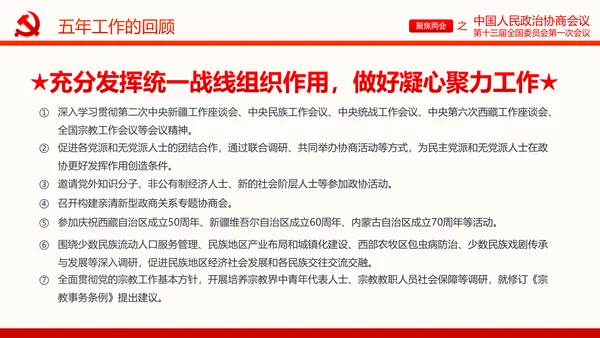 聚焦两会政协常委会工作报告PPT