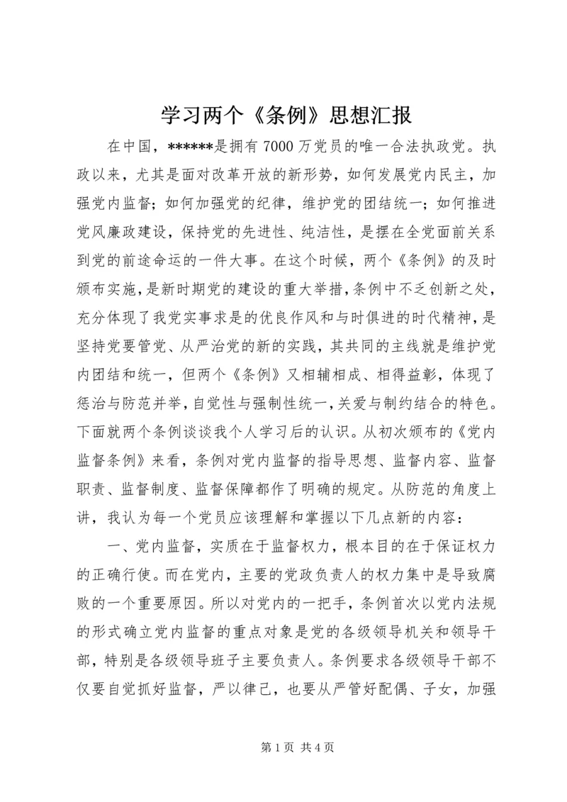 学习两个《条例》思想汇报.docx