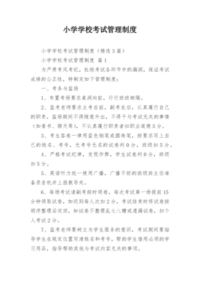 小学学校考试管理制度.docx