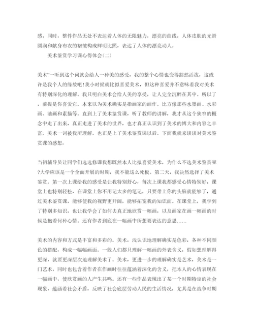 精编美术鉴赏学习课参考心得体会参考范文5篇.docx