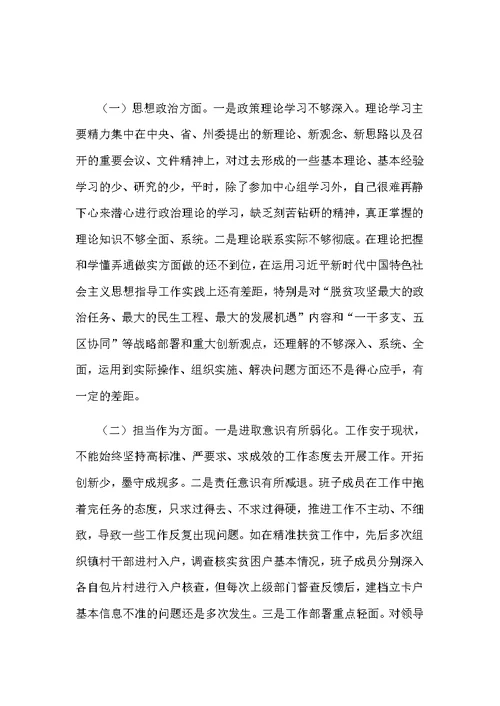 2019年围绕强化创新理论武，树牢四个意识坚定四个自信民主生活会专题研讨发言材料和乡镇领导民主生活会班子对照检查材料