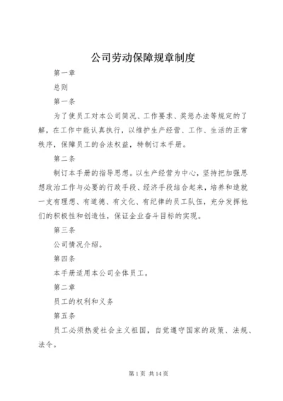 公司劳动保障规章制度.docx