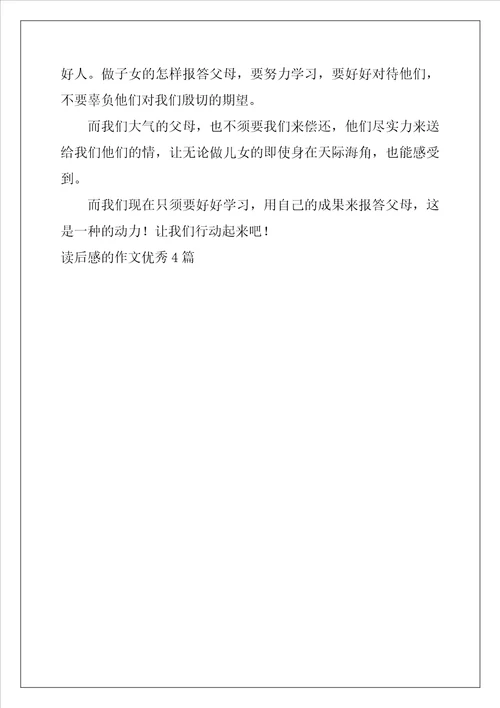 读后感的作文优秀4篇
