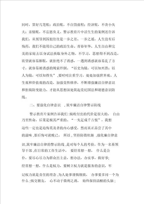廉政警示教育片观后心得体会