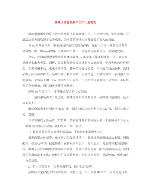 精编之商场工作总及新年工作计划范文.docx