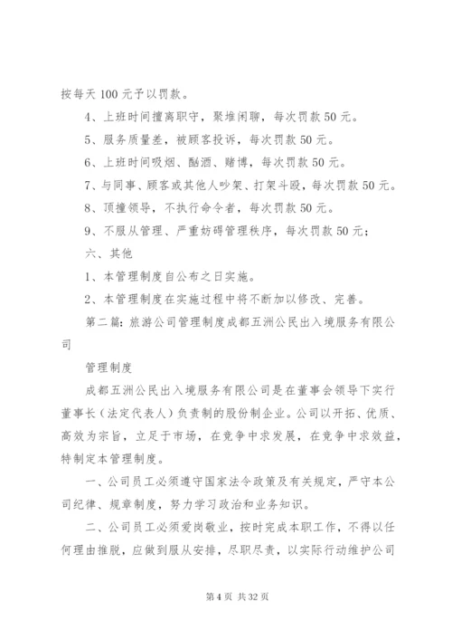 旅游公司管理制度6.docx