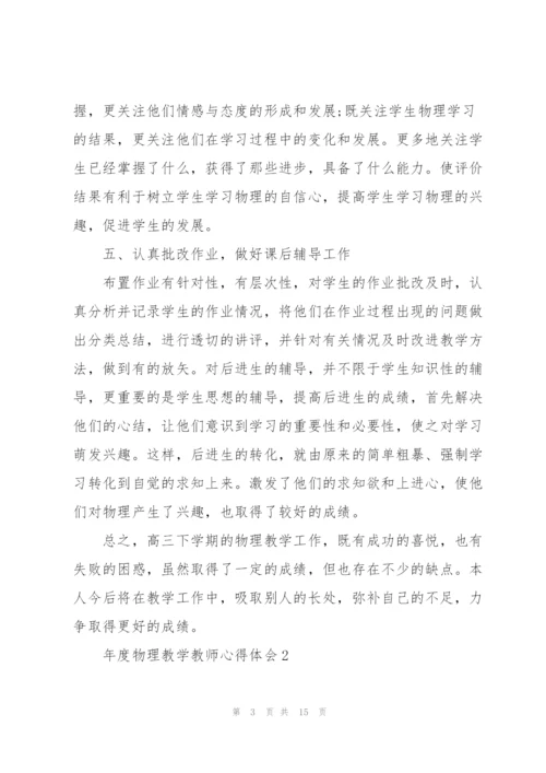 年度物理教学教师心得体会.docx