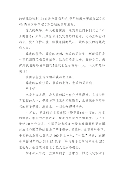 全国节能宣传周领导致辞讲话8篇.docx