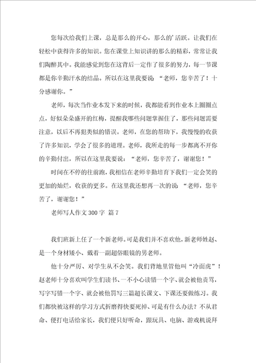 关于老师写人作文300字10篇