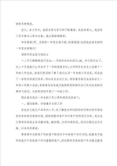 销售年终总结与计划最新十篇