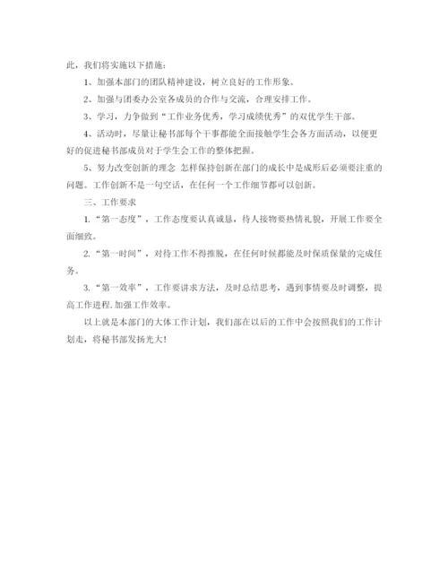 精编之大学秘书部工作计划范文.docx