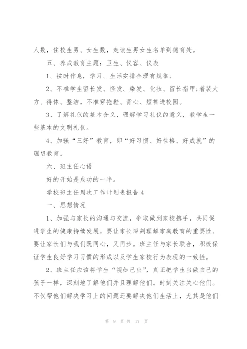 学校班主任周次工作计划表5篇.docx