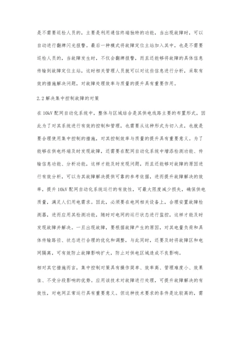 分析10kV配网自动化系统及故障处理.docx