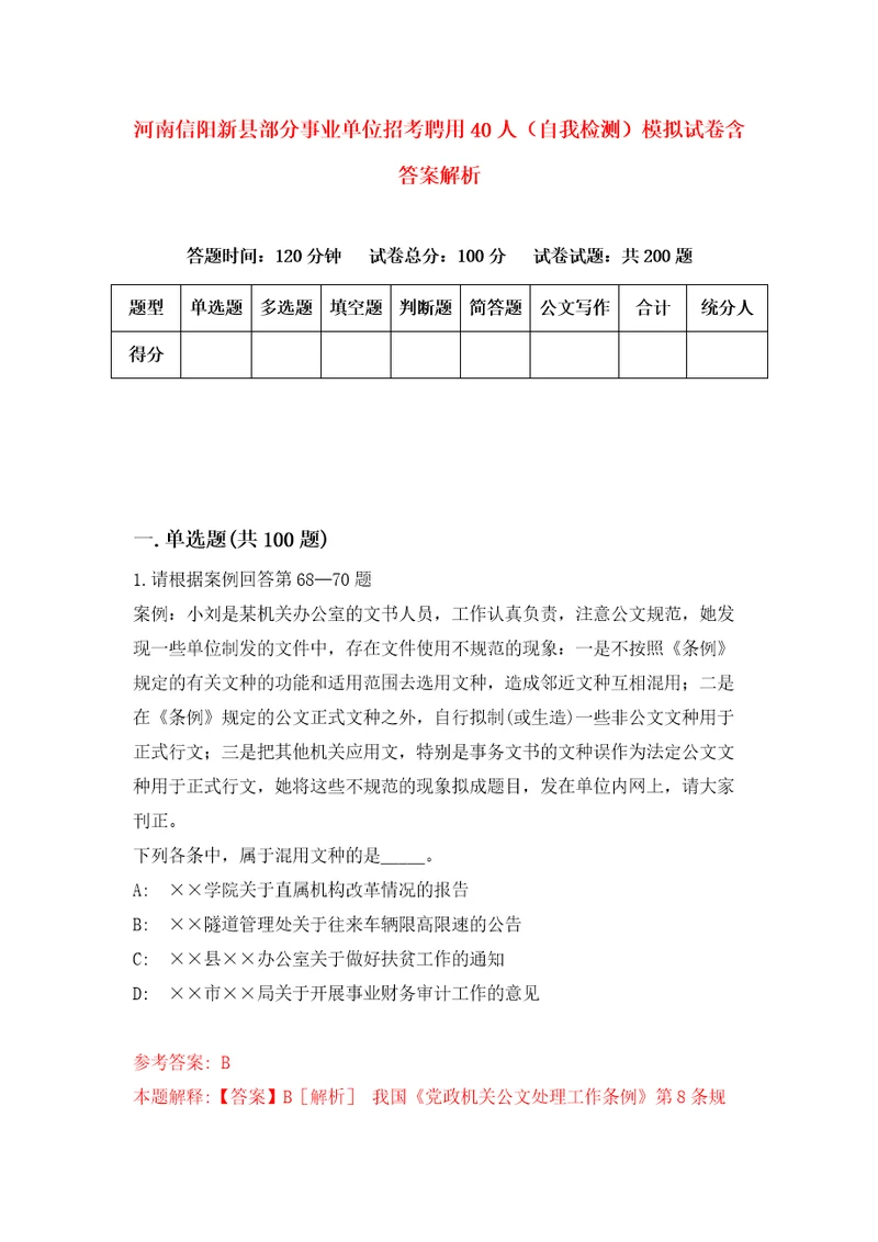 河南信阳新县部分事业单位招考聘用40人自我检测模拟试卷含答案解析4