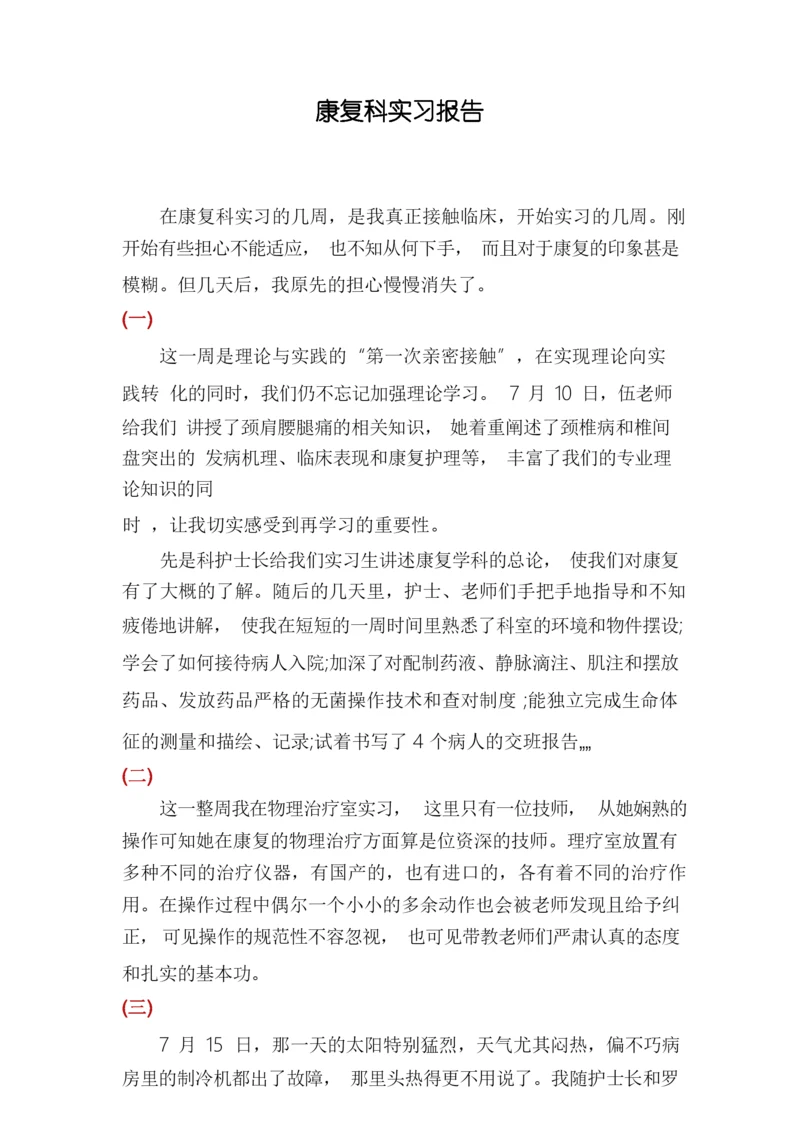 康复科实习报告.docx