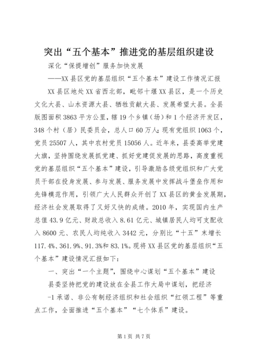 突出“五个基本”推进党的基层组织建设 (5).docx