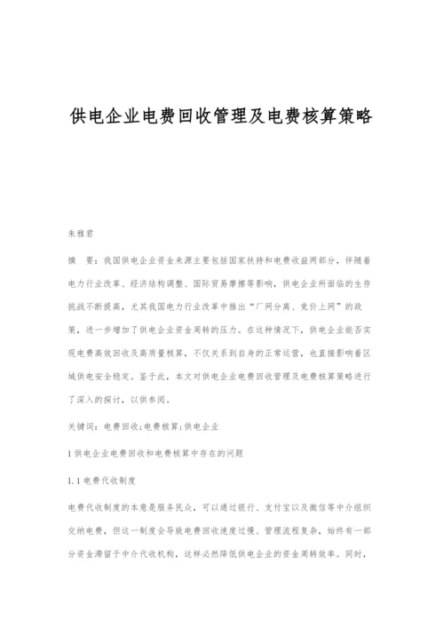 供电企业电费回收管理及电费核算策略.docx