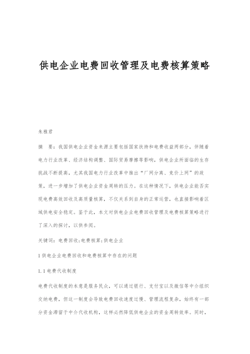 供电企业电费回收管理及电费核算策略.docx