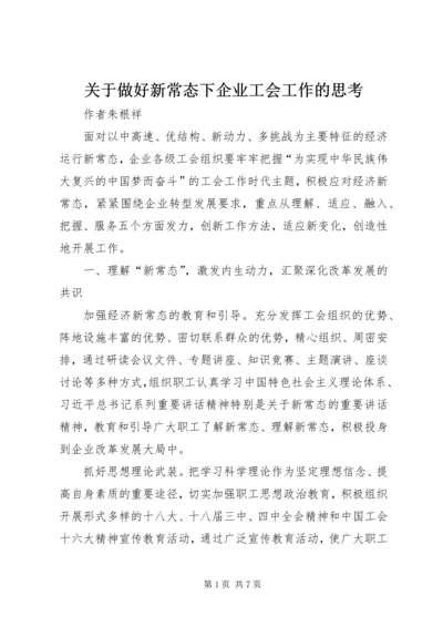 关于做好新常态下企业工会工作的思考.docx