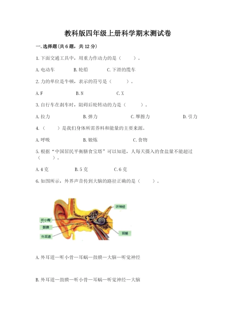 教科版四年级上册科学期末测试卷精品【实用】.docx