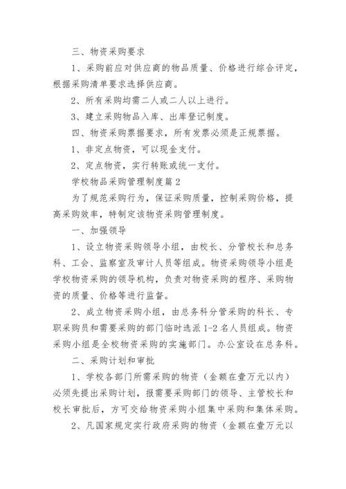 学校物品采购管理制度8篇.docx