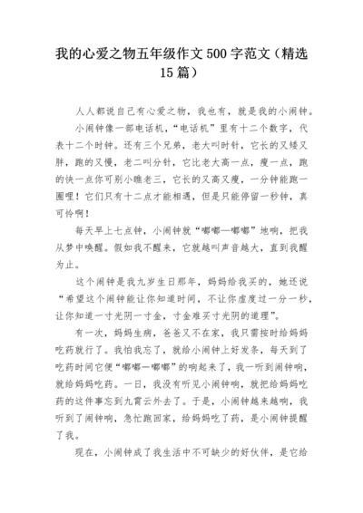 我的心爱之物五年级作文500字范文（精选15篇）.docx