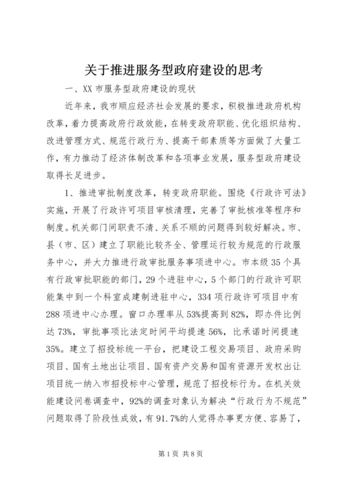 关于推进服务型政府建设的思考.docx