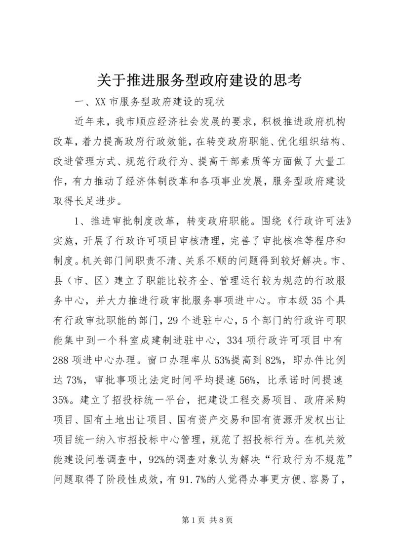 关于推进服务型政府建设的思考.docx