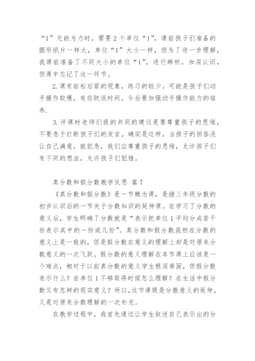 真分数和假分数教学反思.docx