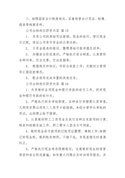 公司出纳岗位职责内容_1.docx